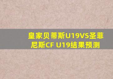 皇家贝蒂斯U19VS圣菲尼斯CF U19结果预测